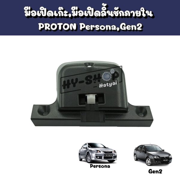 มือเปิดลิ้นชักภายใน PROTON Persona