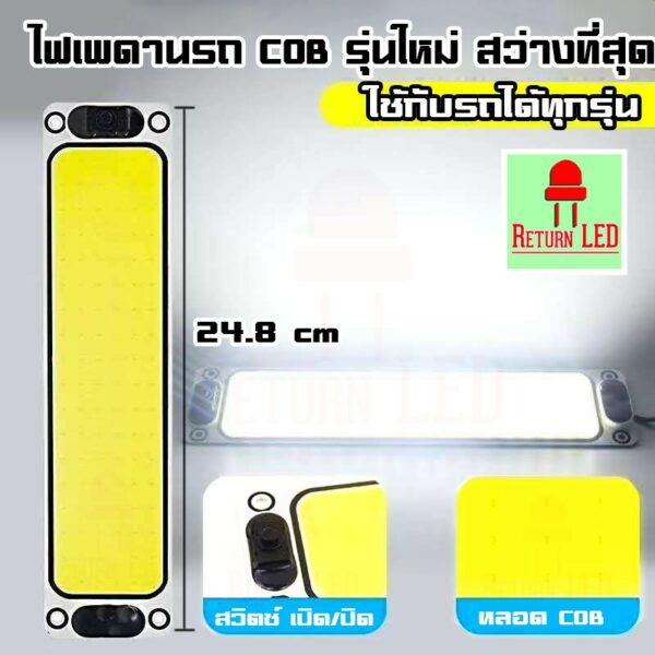 สว่างสุดๆ  ไฟเพดานรถยนต์ LED ไฟกลางเก๋ง ไฟส่องแผนที่ 24cm LED COB 100% ใช้ได้กับรถยนต์ทุกรุ่น ReturnLED