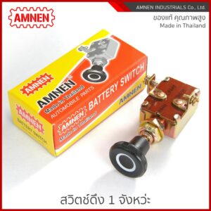 สวิตช์ดึงแบตเตอรี่ สวิตช์ 1 ที Battery Switch AM-712 AMNEN คุณภาพพรีเมี่ยม ใช้งานอึดทน