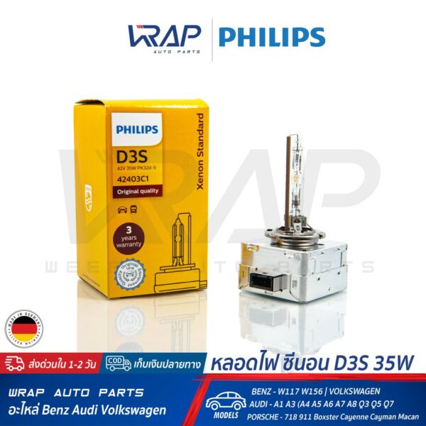 ⭐ PHILIPS ⭐ หลอดไฟ หน้า XENON ( ซีนอน ) ขั้ว D3S / 42V 35W Original Quality 42403C1 แพ็ค 1 หลอด | Made in GERMANY |