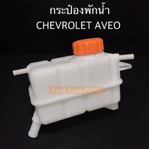 กระป๋องพักน้ำ CHEVROLET AVEO กระปุกพักน้ำ เชฟโรเลต อาวีโอ้ พร้อมฝาปิด