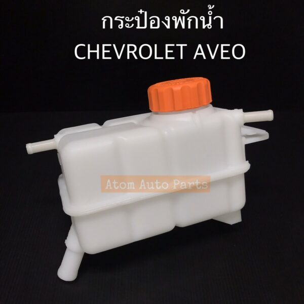 กระป๋องพักน้ำ CHEVROLET AVEO กระปุกพักน้ำ เชฟโรเลต อาวีโอ้ พร้อมฝาปิด