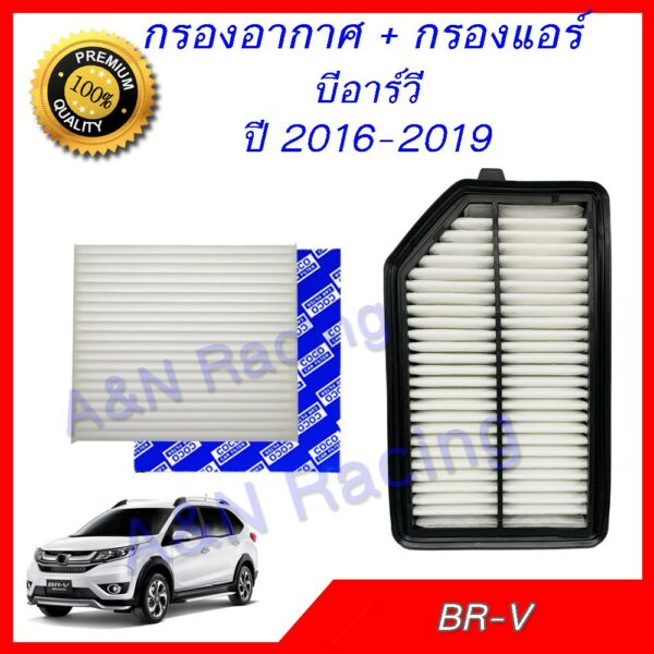 กรองอากาศ + กรองแอร์ ฮอนด้า BR-V ปี 2016-2019 Honda BRV Filter