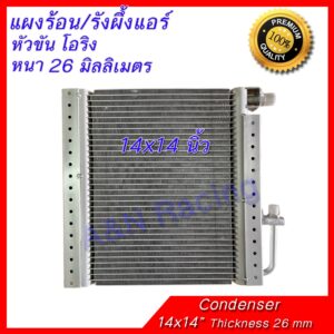 แผงร้อน รังผึ้งแอร์ ขนาด 14x14 นิ้ว หนา 26 มิลลิเมตร หัวขัน โอริง แผงคอล์ยร้อน Condenser Air condition car