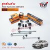 ชุดช่วงล่างครบชุดบูช ลูกหมาก TOYOTA ALTIS ปี 2008-2013 ***โปรดอ่านรายละเอียดจำนวนสินค้าเพิ่มเติม***