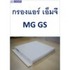 กรองแอร์ เอ็มจี MG GS