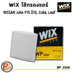 WIX ไส้กรองแอร์