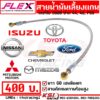 สายน้ำมัน เลี้ยงแกน สายเลี้ยงแกน เทอร์โบ FLEX D MAX VIGO TRITON NAVARA สายถัก ยาว 60 ซม.