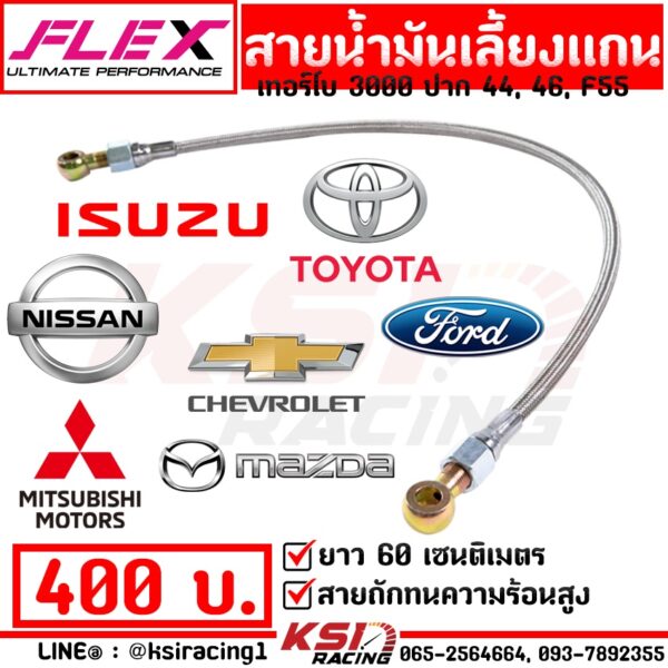 สายน้ำมัน เลี้ยงแกน สายเลี้ยงแกน เทอร์โบ FLEX D MAX VIGO TRITON NAVARA สายถัก ยาว 60 ซม.