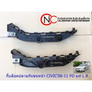 กิ๊ฟพลาสติกล็อคปลายกันชนหน้า HONDA CIVIC FD 2006-2011 LH / RH แท้ (ราคา ต่อข้าง)