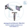 สกรูจมูกฝากระโปรงหน้า TOYOTA VIGO04-15