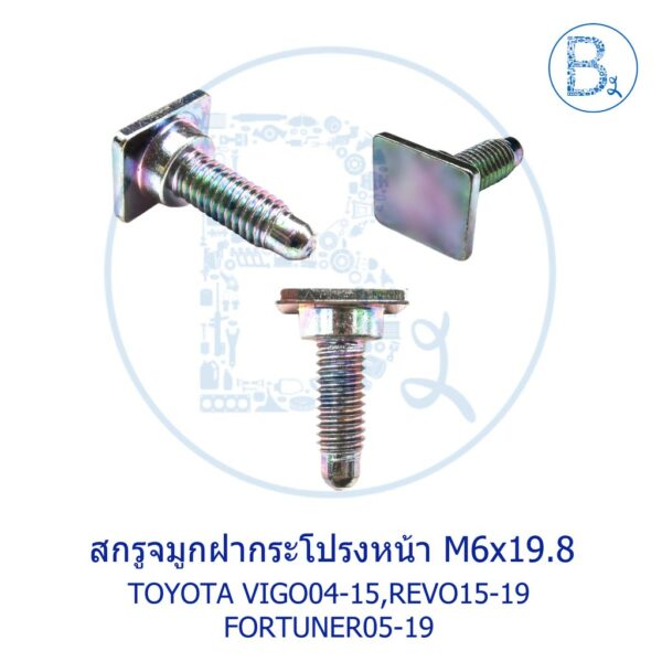 สกรูจมูกฝากระโปรงหน้า TOYOTA VIGO04-15