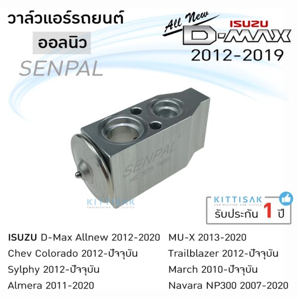 วาล์วแอร์ ISUZU dmax 2012 Allnew ยี่ห้อ Senpal วาล์วแอร์รถยนต์ อีซูซุ ดีแมกซ์ 2012 ออลนิว Expansion valve