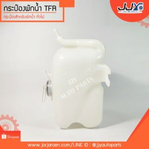 กระปุกพักน้ำ กระป๋องพักน้ำ ISUZU TFR (J15) อีซูซุ ทีเอฟอาร์ มังกรทอง พักน้ำหม้อน้ำ สินค้ามีความคงทน อายุการใช้งานสูง!!