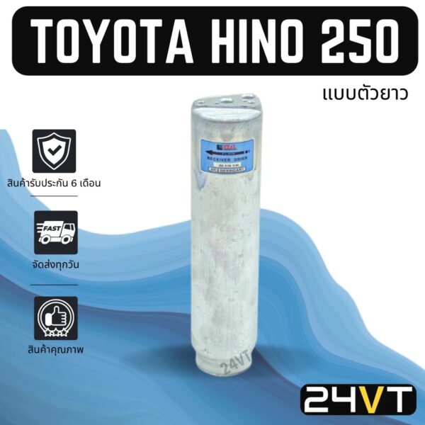 ไดเออร์แอร์ โตโยต้า (แบบตัวยาว) 134a ฮีโน่ 250 TOYOTA 134A HINO 250 DRYER ดรายเออร์ ไดเออร์ ดรายเออร์แอร์ ไดเออร์รถยนต์