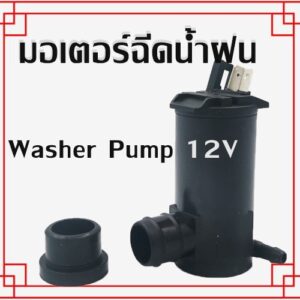 มอเตอร์ฉีดน้ำฝน รถยนต์ 12V พร้อมลูกยาง wiper motor tank12V/พร้อมส่ง