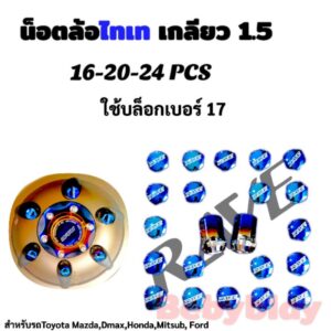 น็อตล้อไทเท RAVE 16-20-24 ตัว เกลียว1.5 ใส่ได้ทุกรุ่นยกเว้น Suzuki Nisson