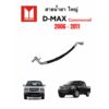 สายแอร์ ใหญ่ D-MAX COMMONRAIL ปี 2006 - 2011 ( สายเดิม LOW) สายน้ำยาแอร์ สายใหญ่ จาก คอม-ตู้ ดีแม็ก คอมมอลเรล 2006 - 11