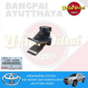 สปริงฝาถังน้ำมัน TOYOTA Hilux Tiger (D4D) รุ่น 4 ประตู ของแท้ศูนย์ [77360-35050]