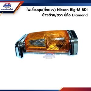 ⚡️ไฟเลี้ยวมุม ไฟหรี่มุม NISSAN BIG-M BDI  ยี่ห้อ DIAMOND