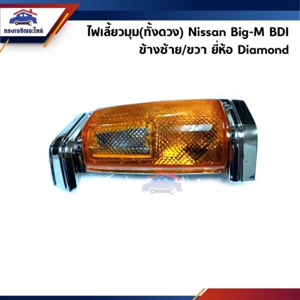 ⚡️ไฟเลี้ยวมุม ไฟหรี่มุม NISSAN BIG-M BDI  ยี่ห้อ DIAMOND