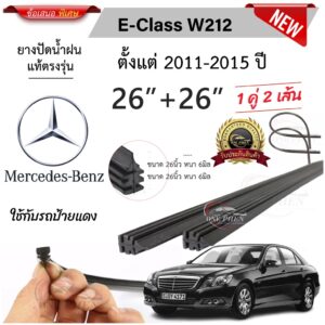 ยางปัดน้ำฝนแท้ Mercedes Benz C-Class W212 เมอร์เซเดส-เบนซ์ ปี 2011-2015