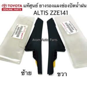 แท้ศูนย์ พลาสติกปิดแผงจิ้งหรีด ALTIS ปี08-12 ZZE141 ยางรองแผ่นช่องลมปัดน้ำฝน กดที่ตัวเลือกมีข้างซ้าย-ขวา