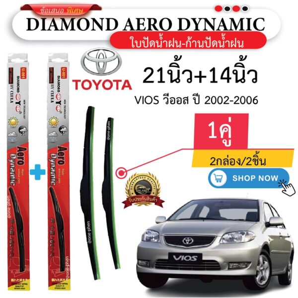 ก้าน+ใบปัดน้ำฝน พร้อมใช้ ก้านพลาสติก(กล่องแดง)ยี่ห้อDIAMOND EYE U-001 ยี่ห้อToyota Vios วีออส ปี 2002-2023 =2กล่อง/2ชิ้น