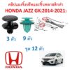 SKU-A400(ชุด12ตัว)คลิปแผงจิ้งหรีดและชิ้นพลาสติกดำHONDA JAZZ GK(2014-2021) ไม่รวมสกรูและน๊อตตัวมุมซ้ายขวา