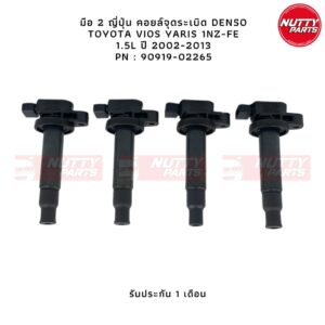 มือ 2 ญี่ปุ่น คอยล์จุดระเบิด DENSO TOYOTA VIOS YARIS 1NZ-FE 1.5L ปี 2002-2013 PN : 90919-02265