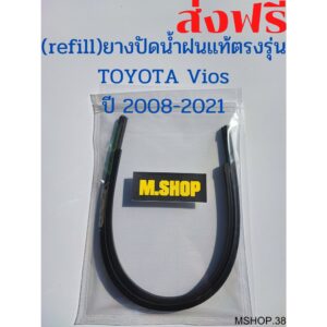 ยางปัดน้ำฝนแท้ตรงรุ่น TOYOTA Vios ปี 2008-2021 ขนาด 24นิ้ว+14นิ้ว