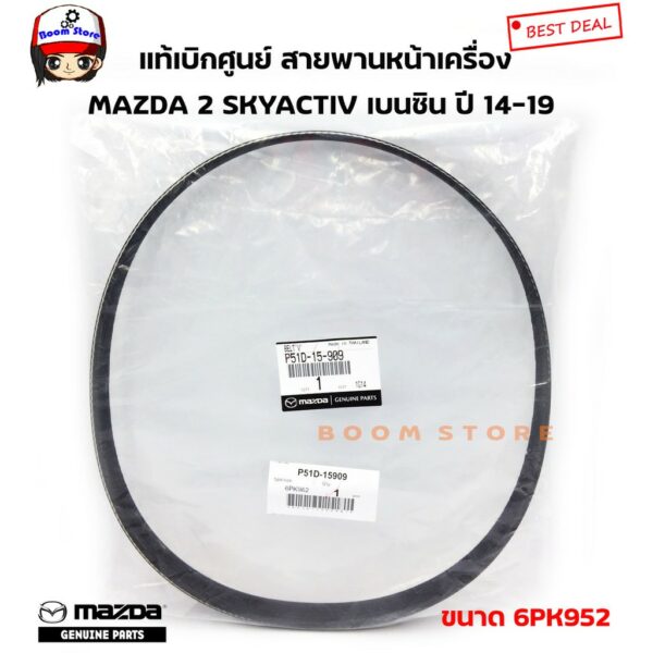 MAZDA P51D15909 แท้เบิกศูนย์ สายพานหน้าเครื่อง MAZDA 2 Skyactive 1.3 cc (เบนซิน) รหัสเครื่อง DL/DJ ปี 2014-2019 (6PK952)