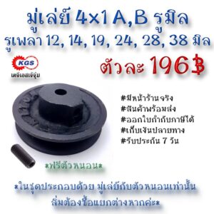 มู่เล่ย์ 4x1A 4x1B รูมิล มู่เล่ย์ก้าน พลูเล่ย์ มูเล่ย์สายพาน Pulley สินค้าพร้อมส่ง เก็บเงินปลายทาง เคจีเอส KGS