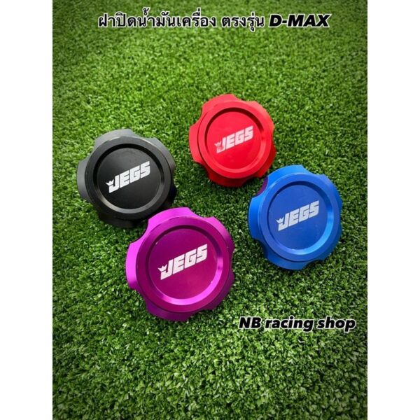 ฝาปิดน้ำมันเครื่อง JEGS  ตรงรุ่น D-Max ทุกรุ่น มีหลายสีให้เลือก