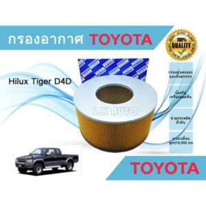 ไส้กรองอากาศ กรองอากาศเครื่อง Toyota Hilux Tiger D4D โตโยต้า ไทเกอร์/สปอร์ตไรเดอร์ เครื่อง ดีโฟดี เท่านั้น  2.5E/2.5J