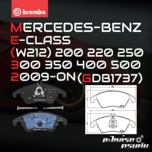 ผ้าเบรกหน้า BREMBO สำหรับ MERCEDES-BENZ E-CLASS (W212) 200 220 250 300 350 400 500 09-> (P50069B/C/X)