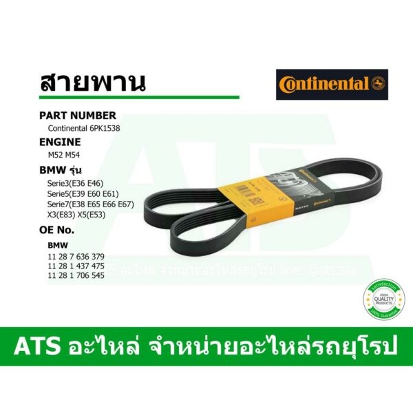 BMW สายพาน 6PK1538 ยี่ห้อ Continental เครื่อง M52 M54  รุ่น E36 E46 E39 E60 E38 E65 E66 X3(E83) X5(E53)