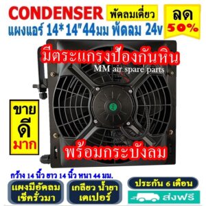 ขายดี! แผงแอร์ใหม่ พร้อมกระบังลม 14x14 นิ้ว หนา 44 มม. (พัดลมเดี่ยว) 24V เตเปอร์ แผงชุด มีตระแกรงป้องกันหิน