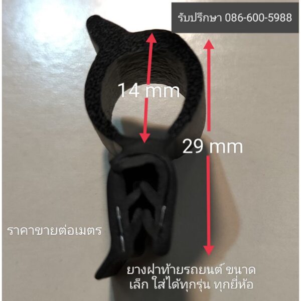 ยางกระดูกงูฝาท้ายรถยนต์  รถตู้ (ขายเป็นเมตร) ใส่ได้ทุกรุ่น