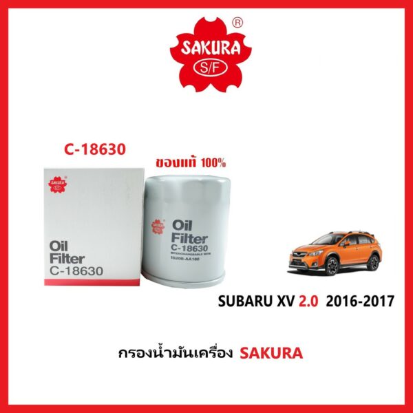 กรองน้ำมันเครื่อง SAKURA : SUBARU XV 2.0 2016-2017