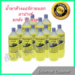 น้ำยาล้างแอร์ ยกลัง 12 ขวด ตู้แอร์ แผงแอร์ ภายนอก อาปาเช่ Evaporator and condenser cleaner