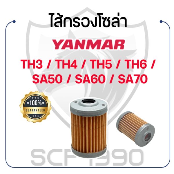 ไส้กรองโซล่า สำหรับยันม่าร์ รุ่น TH3 / TH4 / TH5 / TH6 / SA50 / SA60 / SA70 YANMAR