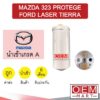 ไดเออร์ นำเข้า มาสด้า 323 โปรเทเจ้ เลเซอร์ เทียร่า ดรายเออร์ แอร์รถยนต์ DRYER MAZDA PROTEGE LASER TIERRA 203