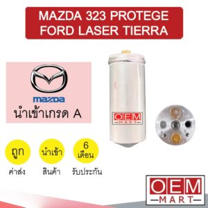 ไดเออร์ นำเข้า มาสด้า 323 โปรเทเจ้ เลเซอร์ เทียร่า ดรายเออร์ แอร์รถยนต์ DRYER MAZDA PROTEGE LASER TIERRA 203