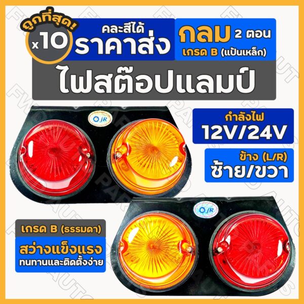 ไฟสต๊อปแลมป์ / ไฟราวข้าง / ไฟเลี้ยวข้าง / ไฟสัญญาณ / ไฟรถบรรทุก กลม 2ตอน 12V/24V Stop Lamp 1กล่อง (10ชิ้น)