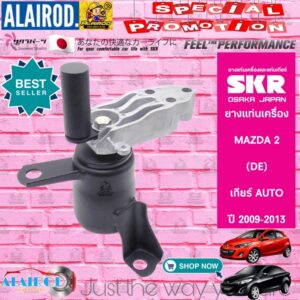 ยางแท่นเครื่อง MAZDA 2 (DE) ตัวขวา SKR ปี 2009-2012