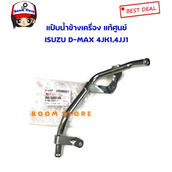 แท้ศูนย์ แป๊ปน้ำข้างเครื่อง ISUZU D-MAX คอมมอลเรล 4JK1