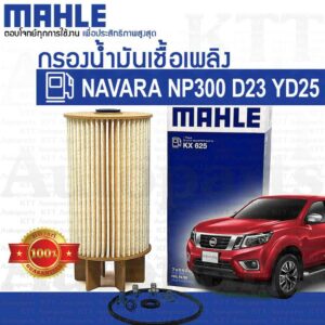 กรองโซล่า NAVARA NP300 2.5 Nissan D23 YD25 [KX625] ไส้ กรอง ดักน้ำ น้ำมัน เชื้อเพลิง ดีเซล นิสสัน นาวาร่า เอ็นพี300