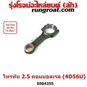 E004355 ก้านสูบ ไทรทัน 2.5 คอมมอนเรล 2500 4D56U 16 วาล์ว ก้านสูบ ไตตั้น 2500 2.5 ก้านสูบ TRITON ก้านสูบ ปาเจโร่ สปอร์ต