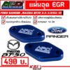 แผ่น อุด EGR HPD ตรงรุ่น Ford RANGER